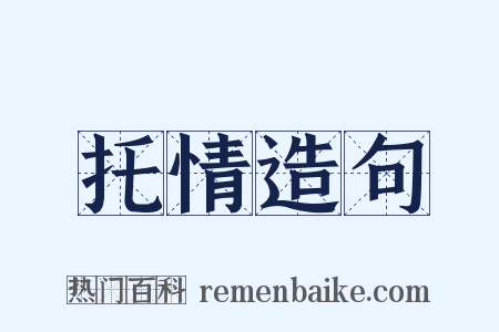 托情造句是什么意思的图片